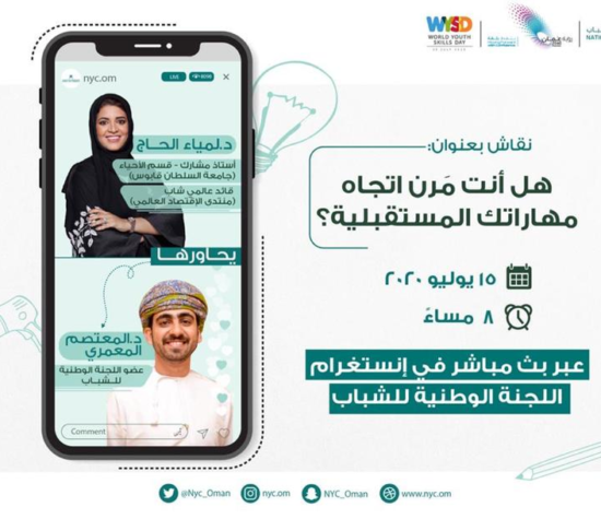 اليوم العالمي لمهارات الشباب